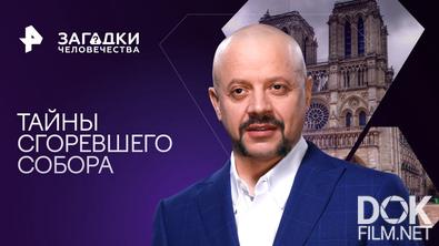 Загадки человечества с Олегом Шишкиным. Тайны сгоревшего собора (27.04.2023)