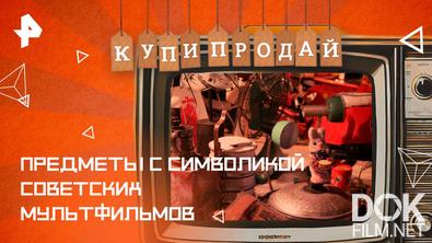 Купи-продай. Предметы с символикой советских мультфильмов (2025)