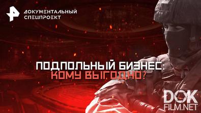 Документальный спецпроект. Подпольный бизнес: кому выгодно? (2025)
