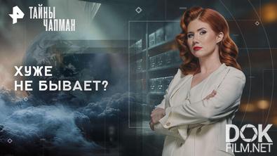 Тайны Чапман. Хуже не бывает? (06.10.2026)