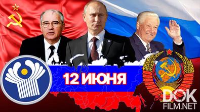 Миссия выполнима. Россия. Независимость (2021)