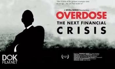 Передозировка - Следующий Финансовый Кризис / Overdose - The Next Financial Crisis (2010)