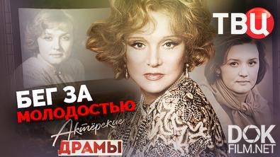 Актерские драмы. Бег за молодостью (2025)