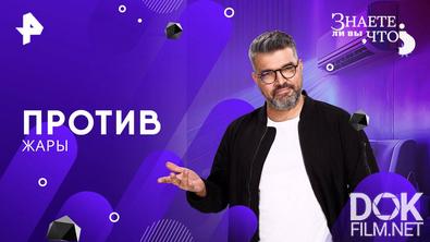 Знаете ли вы, что? Против жары (2025)