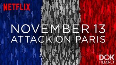 13-Ое Ноября: Нападение На Париж/ November 13: Attack On Paris (2018)
