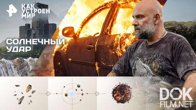 Как устроен мир с Тимофеем Баженовым. Солнечный удар (07.08.2026)
