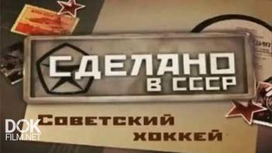 Сделано В Ссср. Советский Хоккей (2014)