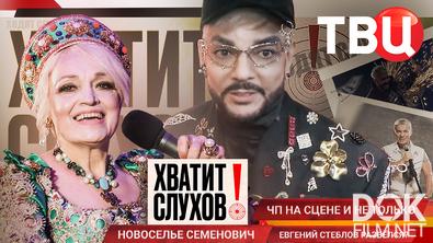 Хватит слухов! Кто напал на Надежду Кадышеву? Евгений Стеблов развелся?