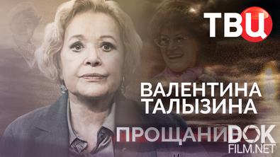 Прощание. Валентина Талызина (2025)