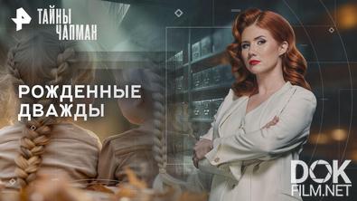 Тайны Чапман. Рожденные дважды (28.04.2026)