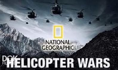 Вертолетные Баталии / Helicopter Wars (2009)