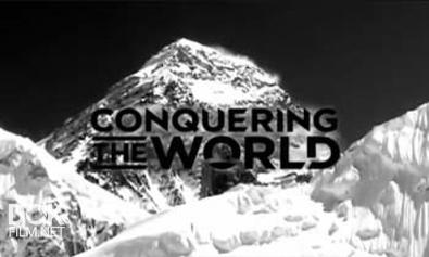 Покорение Мира / Conquering The World (2012)