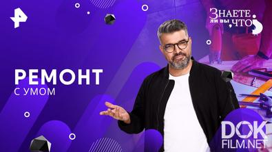 Знаете ли вы, что? Ремонт с умом (2025)