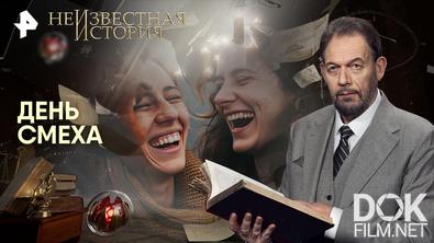 Неизвестная история. День смеха (2026)