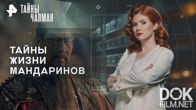 Тайны Чапман. Тайны жизни мандаринов (18.08.2026)