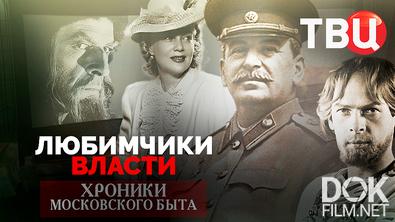Хроники московского быта. Любимчики власти (2026)