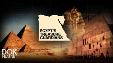 Хранители Сокровищ Египта / Egypt\'S Treasure Guardians (2016)