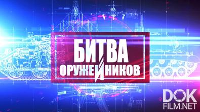 Битва оружейников (2021)