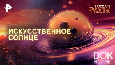 Безумные факты. Искусственное Солнце (2026)