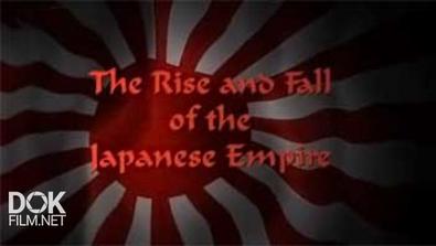 Взлет И Падение Японской Империи / The Rise And Fall Of The Japanese Empire (2011)