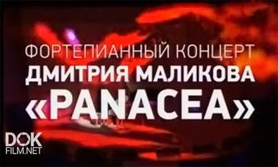 Panacea. Фортепианный Концерт Дмитрия Маликова (2013)
