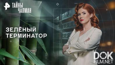 Тайны Чапман. Зелёный терминатор (21.09.2026)