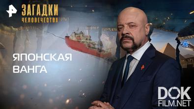 Загадки человечества с Олегом Шишкиным. Японская Ванга (19.05.2026)