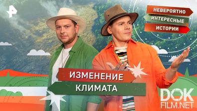Невероятно интересные истории. Изменение климата (09.04.2026)