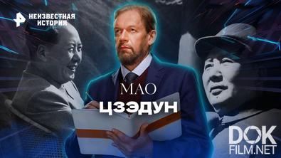 Неизвестная история. Мао Цзэдун (2022)