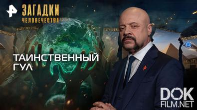 Загадки человечества с Олегом Шишкиным. Таинственный гул (09.12.2025)