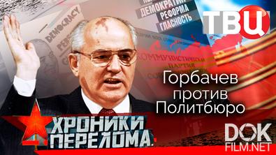 Хроники перелома. Горбачев против Политбюро (2023)