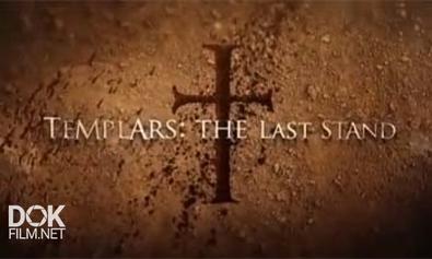 Последнее Пристанище Тамплиеров / Templars: The Last Stand (2010)