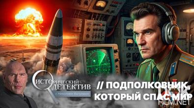 Исторический детектив с Николаем Валуевым. Подполковник, который спас мир (2026)