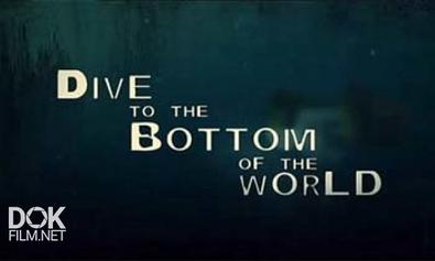 Погружение На Дно Океана / Dive To The Bottom Of The World (2010)