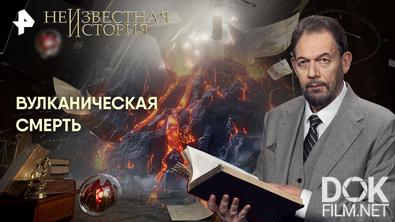 Неизвестная история. Вулканическая смерть (2026)