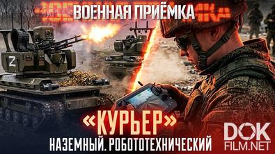 Военная приёмка. «Курьер». Наземный. Робототехнический (2026)