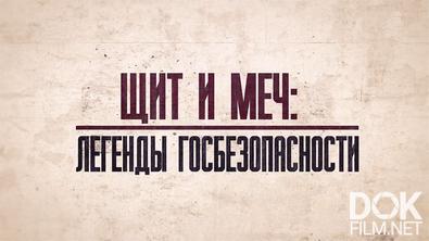 Щит и меч: легенды госбезопасности. Крым-41: дело Багеровского рва (2024)