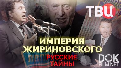Русские тайны. Империя Жириновского (2025)