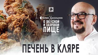 Сталик Ханкишиев: о вкусной и здоровой пище. Печень в кляре. Секрет приготовления (2022)