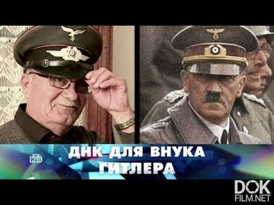 Новые Русские Сенсации. Днк Для Внука Гитлера (2018)