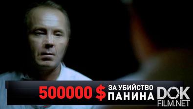 Новые русские сенсации. 500 000 $ за убийство Панина (2021)