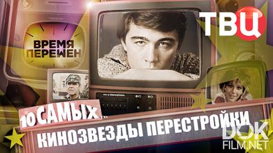 10 самых... Время перемен. Кинозвезды перестройки (2026)