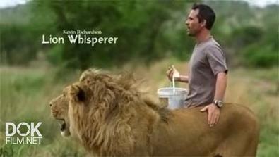 Кевин Ричардсон - Заклинатель Львов / Kevin Richardson - Lion Whisperer (2013)