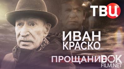 Прощание. Иван Краско (2025)