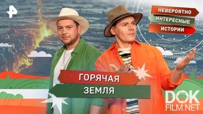 Невероятно интересные истории. Горячая Земля (20.11.2025)