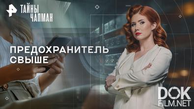 Тайны Чапман. Предохранитель свыше (31.03.2026)