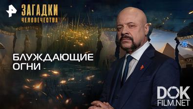 Загадки человечества с Олегом Шишкиным. Блуждающие огни (18.11.2025)