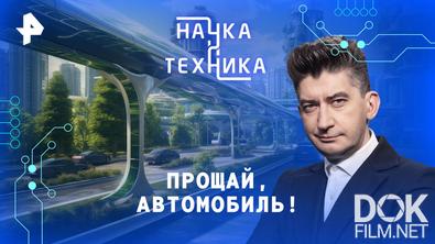 Наука и техника. Прощай, автомобиль! (2026)