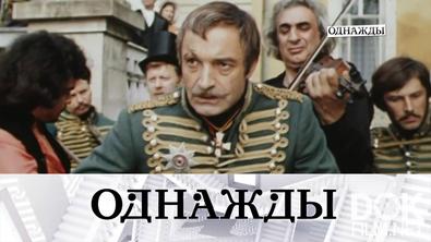 Однажды... Добрая память о Валентине Гафте, любовь Ольги Остроумовой и танцоры-чемпионы Каташинские (2025)