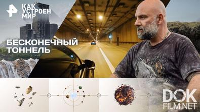 Как устроен мир с Тимофеем Баженовым. Бесконечный тоннель (15.05.2026)